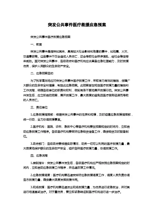 突发公共事件医疗救援应急预案