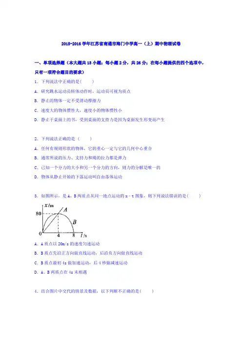 江苏省南通市海门中学2015-2016学年高一上学期期中物理试卷Word版含解析