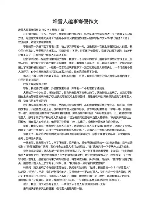 堆雪人趣事寒假作文400字（精选11篇）