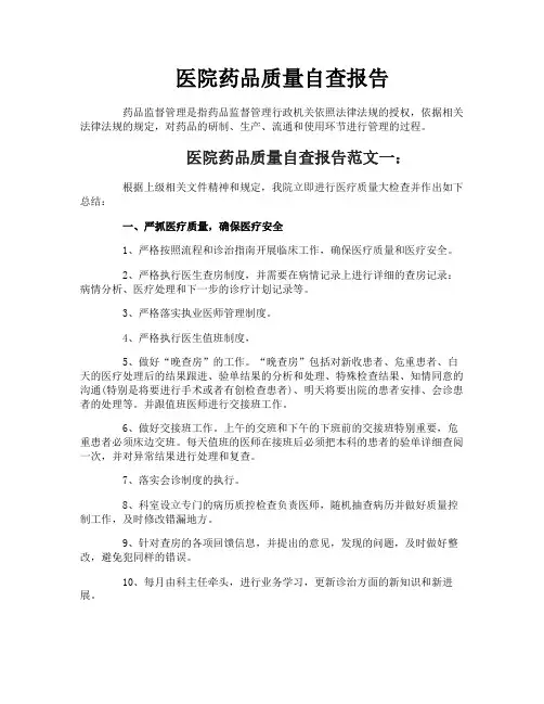 医院药品质量自查报告