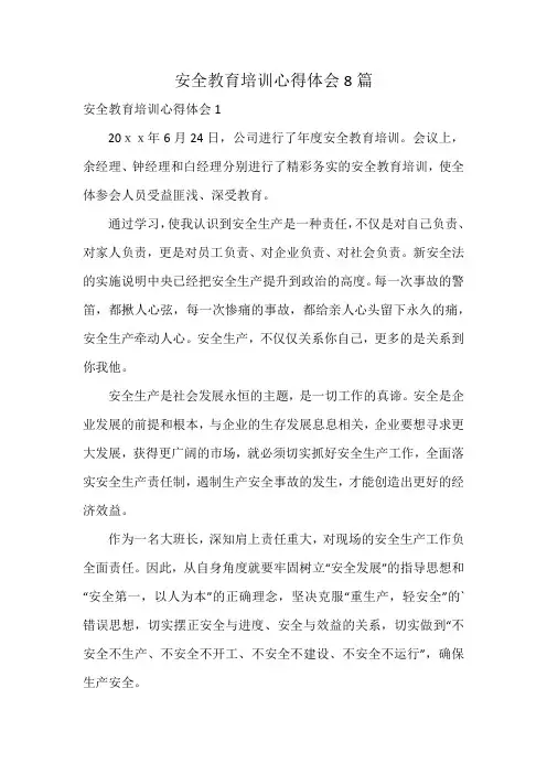 安全教育培训心得体会8篇