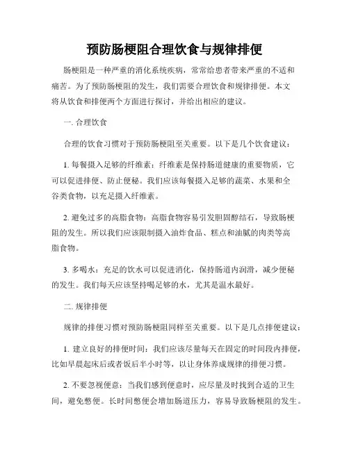 预防肠梗阻合理饮食与规律排便