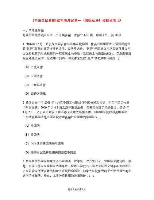 [司法类试卷]国家司法考试卷一(国际私法)模拟试卷13.doc
