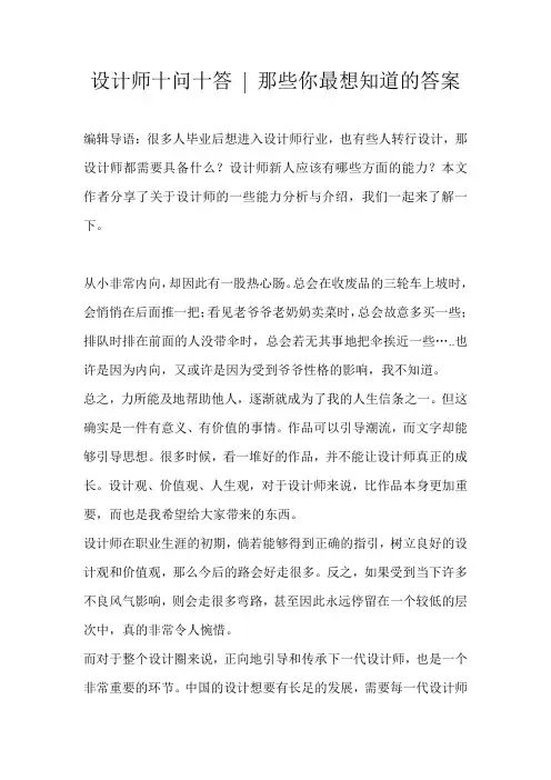 设计师十问十答 - 那些你最想知道的答案 