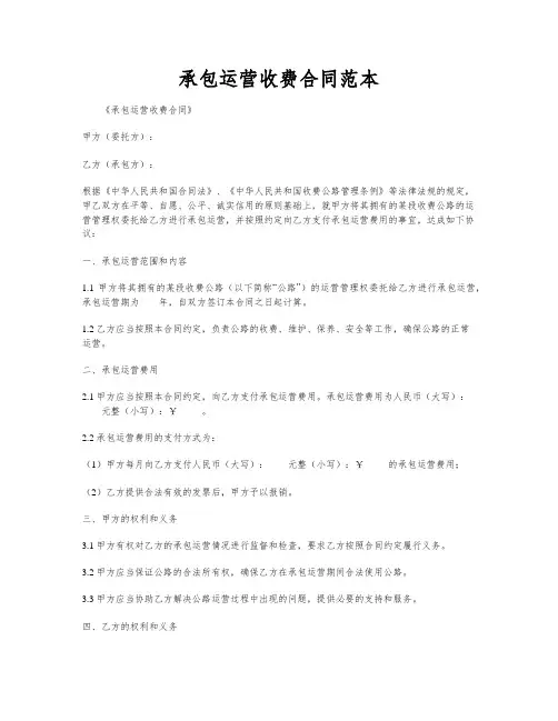 承包运营收费合同范本