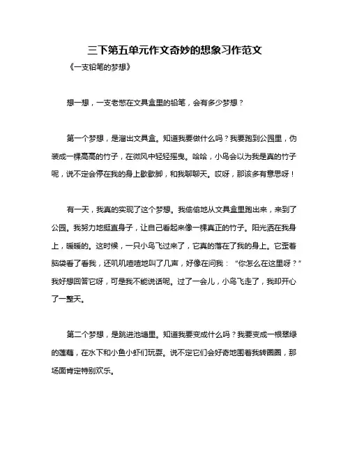 三下第五单元作文奇妙的想象习作范文