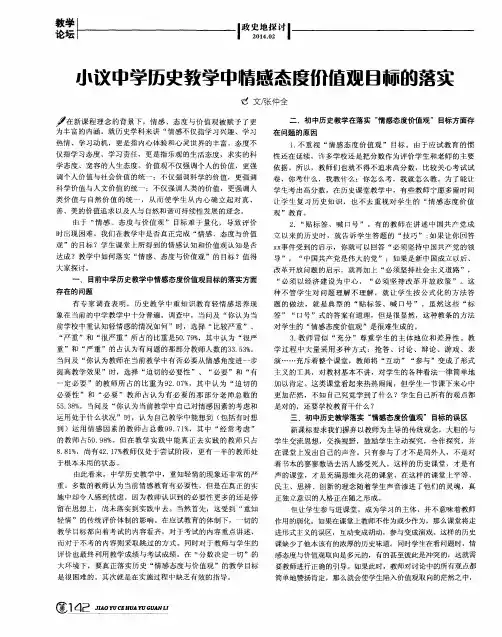 小议中学历史教学中情感态度价值观目标的落实