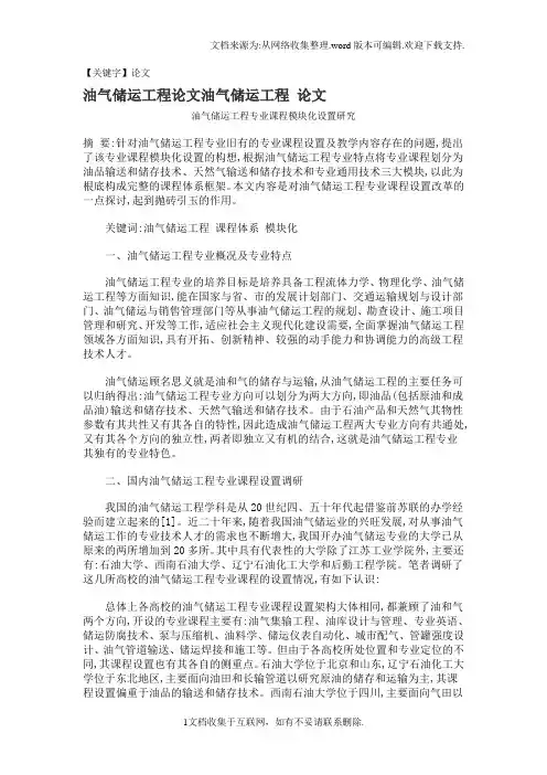 【论文】油气储运工程论文油气储运工程论文