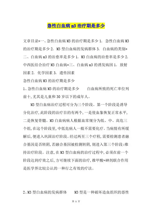 急性白血病m3治疗期是多少