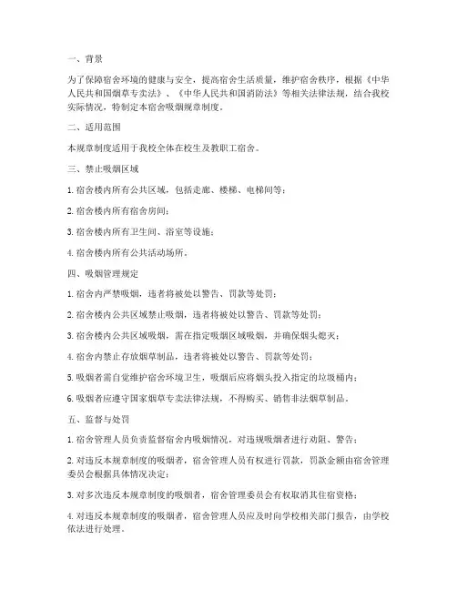 宿舍吸烟规章制度