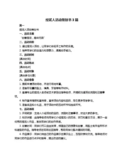 捏泥人活动策划书3篇