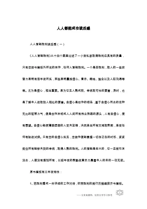 人人都能成功读后感
