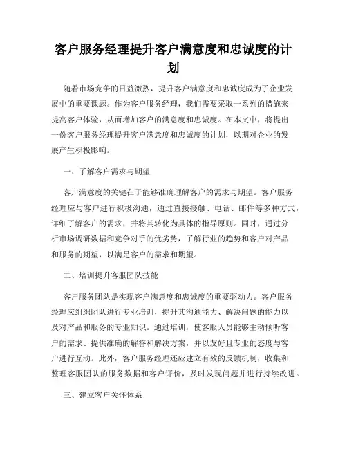 客户服务经理提升客户满意度和忠诚度的计划