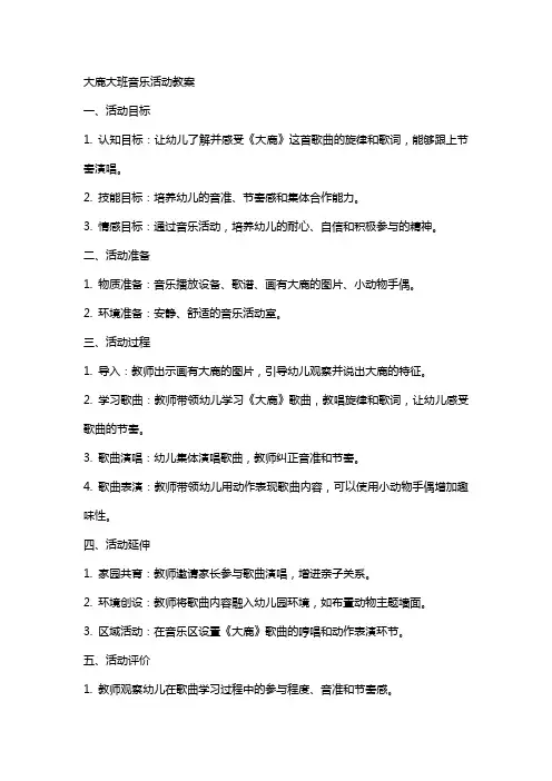 大鹿大班音乐活动教案