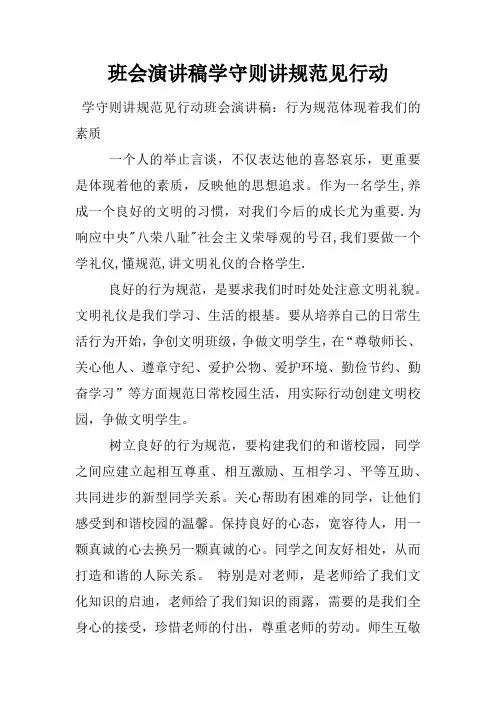班会演讲稿学守则讲规范见行动