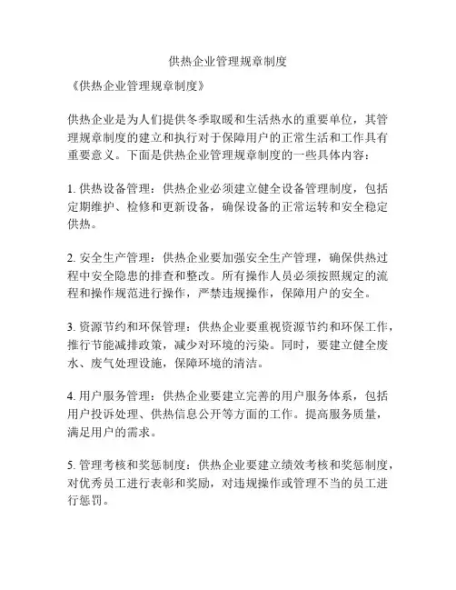 供热企业管理规章制度