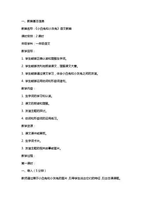 《小白兔和小灰兔》语文教案