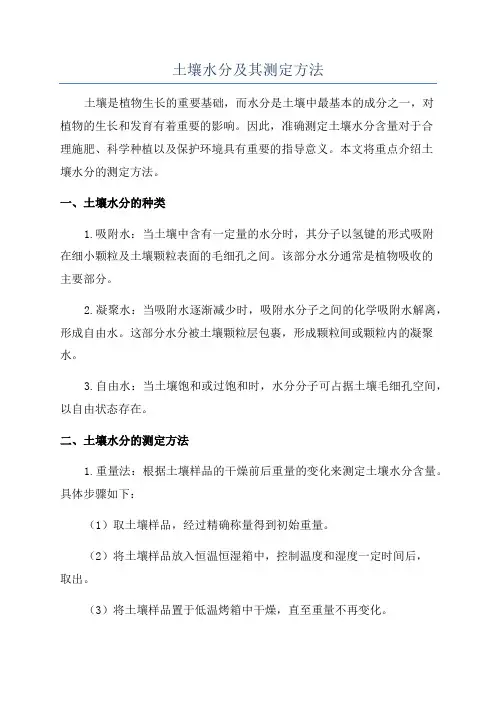 土壤水分及其测定方法