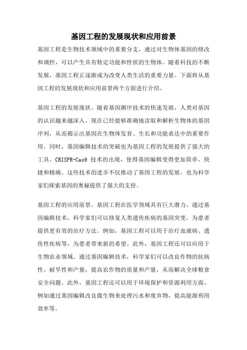 基因工程的发展现状和应用前景