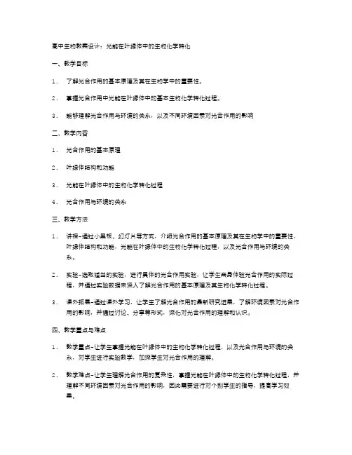 高中生物教案设计：光能在叶绿体中的生物化学转化