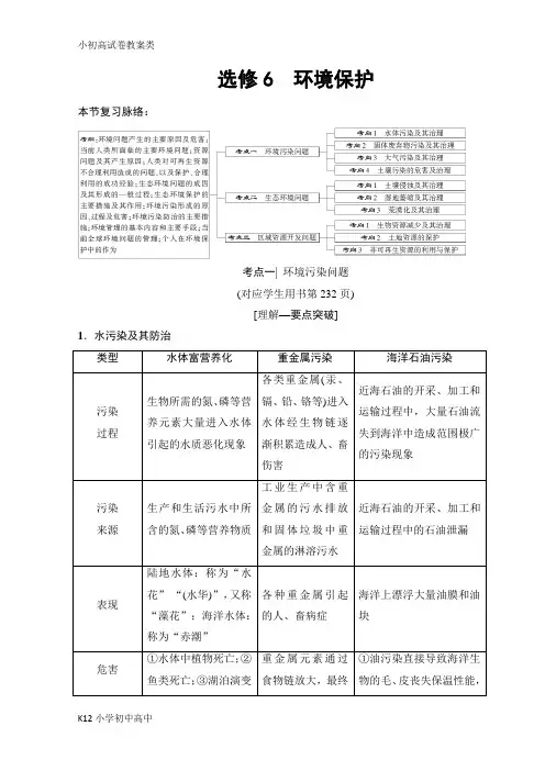 【配套K12】2019版高考地理一轮复习中图版文档：选修6 环境保护 Word版含答案-
