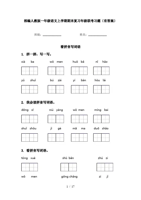 部编人教版一年级语文上学期期末复习年级联考习题〔有答案〕