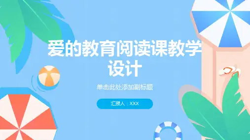 《爱的教育》读书交流会阅读课教学设计教案