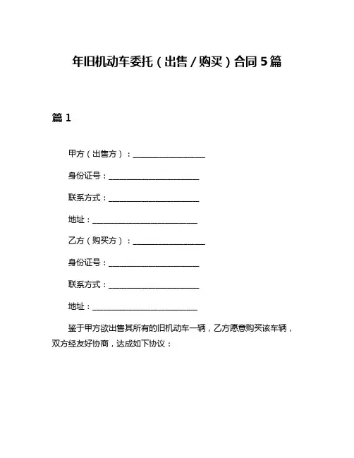 年旧机动车委托(出售／购买)合同5篇