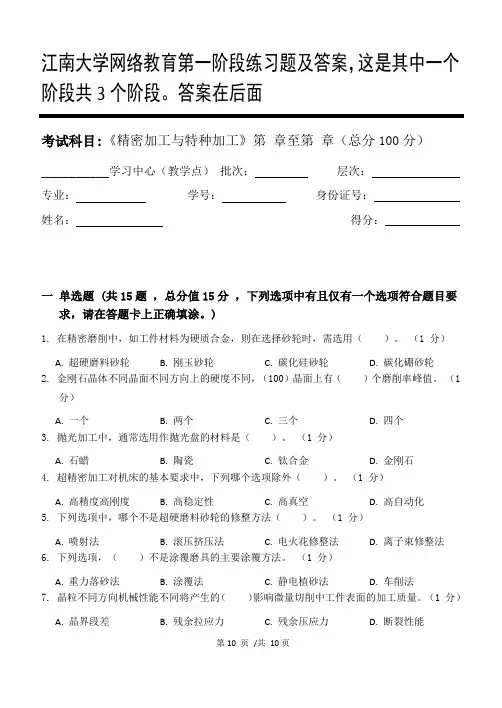 精密加工与特种加工第1阶段练习题及答案,这是其中一个阶段共3个阶段。答案在后面