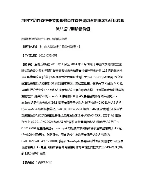 放射学阴性脊柱关节炎和强直性脊柱炎患者的临床特征比较和磁共振早期诊断价值
