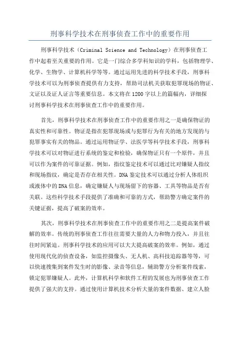 刑事科学技术在刑事侦查工作中的重要作用