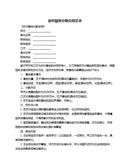 农村屋地分割合同范本
