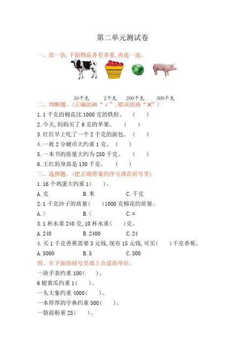 苏教版三年级上册数学第二单元《千克和克》试卷及答案