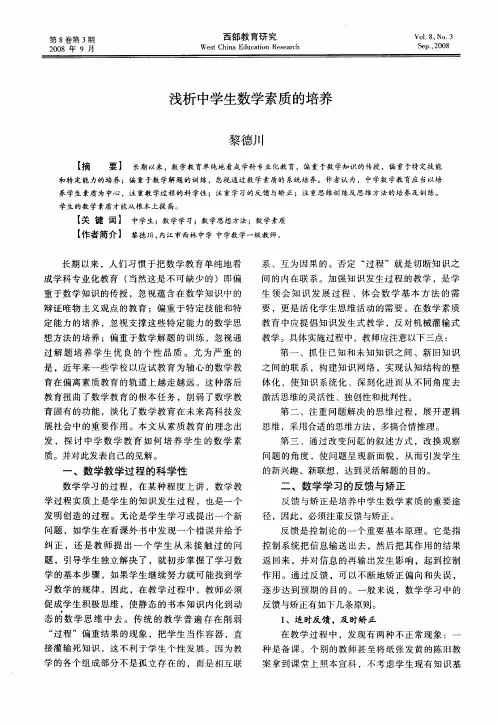 浅析中学生数学素质的培养