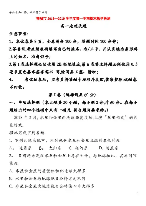韩城市2018-2019学年高一地理上学期期末考试试题(含解析)