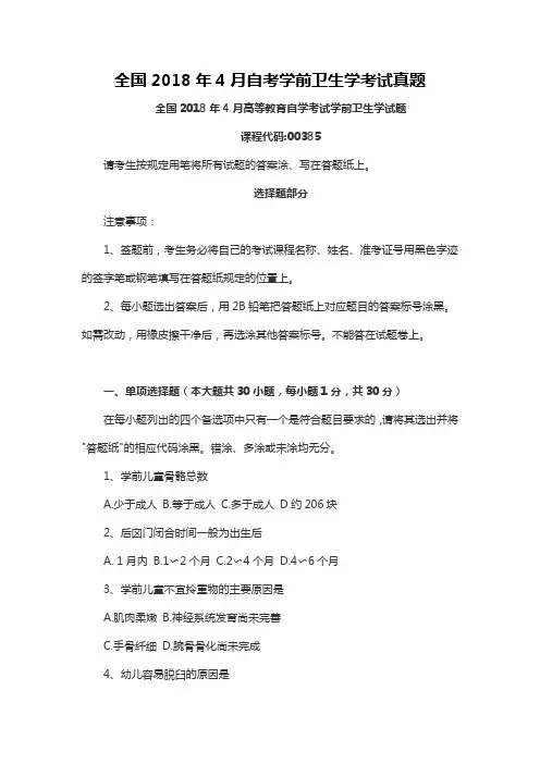 【自考真题】最新全国2018年4月自考学前卫生学考试真题含参考答案(自考必备)
