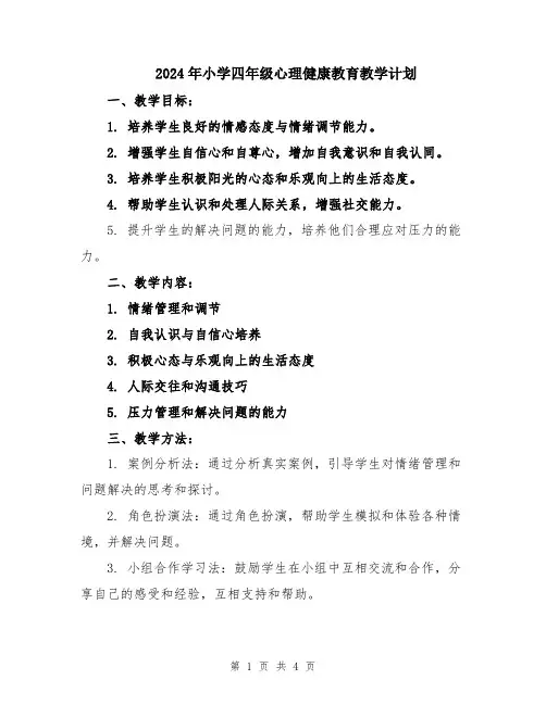 2024年小学四年级心理健康教育教学计划