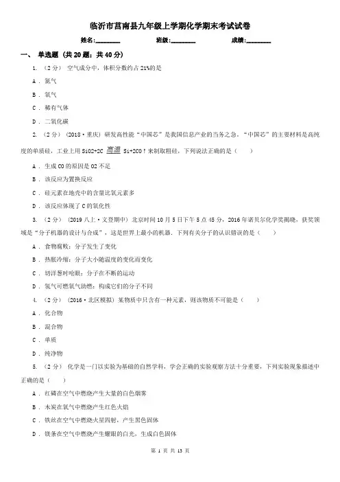 临沂市莒南县九年级上学期化学期末考试试卷