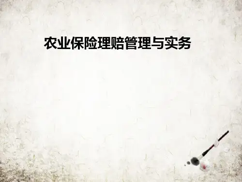 农业保险理赔管理与实务 