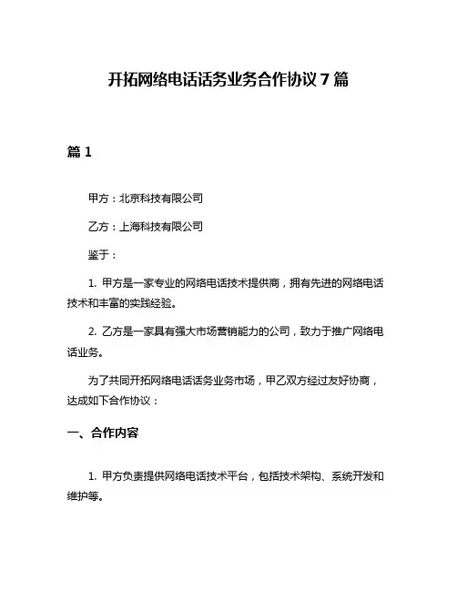 开拓网络电话话务业务合作协议7篇