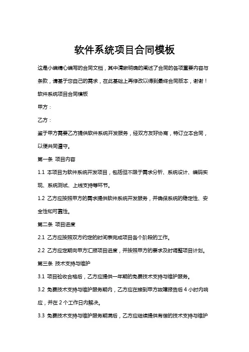 软件系统项目合同模板