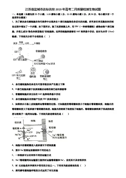 江苏省盐城市达标名校2019年高考二月质量检测生物试题含解析