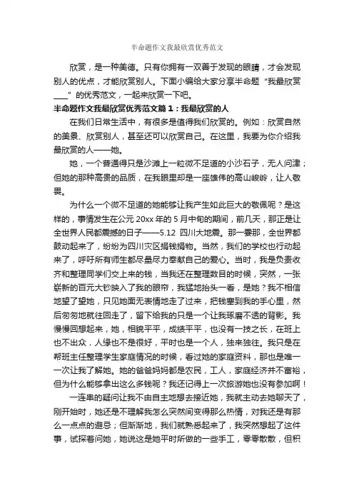 半命题作文我最欣赏优秀范文_作文700字_中考半命题作文_