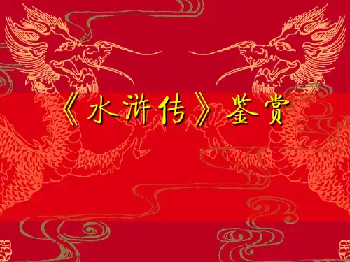 《水浒传》鉴赏
