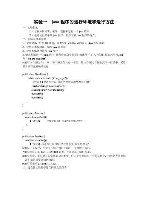 实验一java程序的运行环境和运行方法