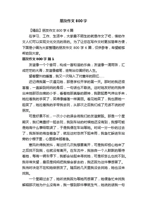 【精品】朋友作文800字6篇