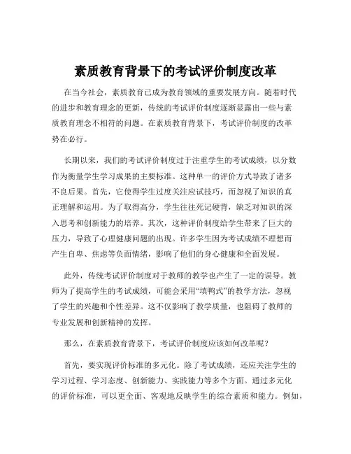 素质教育背景下的考试评价制度改革