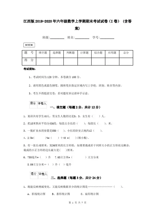 江西版2019-2020年六年级数学上学期期末考试试卷(I卷) (含答案)