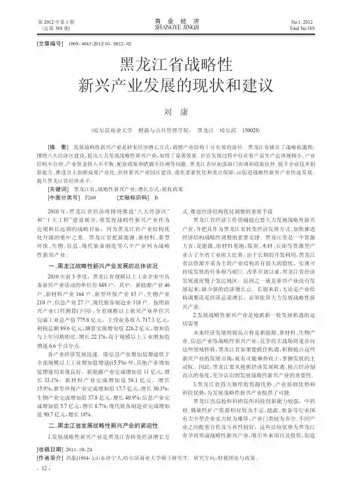 黑龙江省战略性新兴产业发展的现状和建议