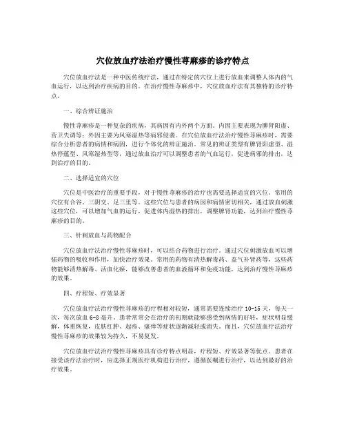 穴位放血疗法治疗慢性荨麻疹的诊疗特点